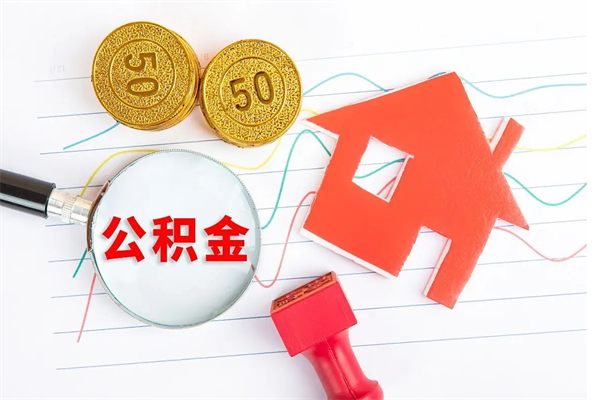 临海老家买房提取公积金（老家有房能提公积金吗）