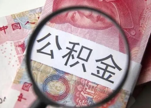 临海找人代取公积金8000可以取吗（找人代取公积金需要多少钱手续费）