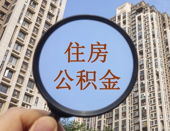 临海我的公积金有17000能取多少（公积金有1700能提多少）